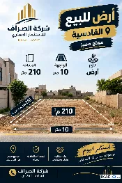 أرض للبيع في القادسية - 210 م² / 9,999,999 IQD — صورة 3
