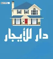شقة للإيجار في البراضعية - 100 م² / 11,000 IQD — صورة 3