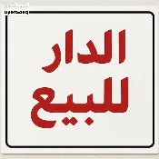 دار للبيع في المشراق الجديد - 200 م² / 315,000,000 IQD — صورة 4