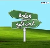 أرض للبيع في سومر - 150 م² / 240,000,000 IQD — صورة 2