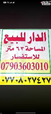 دار للبيع في الكرخ - 63 م² / 125,000,000 IQD — صورة 2