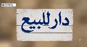 دار للبيع في الشعب - 67 م² / 160,000,000 IQD — صورة 2