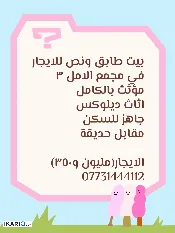 دار للإيجار في الجامعة - 110 م² / 575,000 IQD — صورة 3