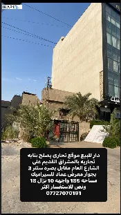 دار للبيع في المشراق القديم - 185 م² / 1,006,616,980 IQD — صورة 2