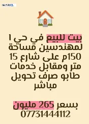 دار للبيع في المهندسين - 150 م² / 214,000,000 IQD — صورة 3