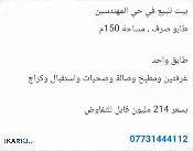 دار للبيع في المهندسين - 150 م² / 214,000,000 IQD — صورة 2