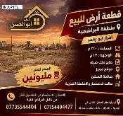 أرض للبيع في البراضعية - 260 م² / 2,000,000 IQD — صورة 2