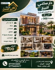 دار للبيع في البصرة - 300 م² / 600,000,000 IQD — صورة 2