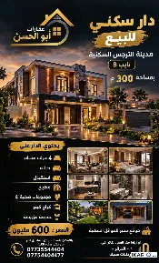 دار للبيع في البصرة - 300 م² / 600,000,000 IQD — صورة 3