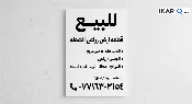 أرض للبيع في الشعلة - 50 م² / 28,000,000 IQD — صورة 2