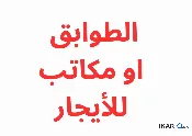 مكتب للإيجار في شارع فلسطين - 360 م² / 4,785,000 IQD — صورة 3