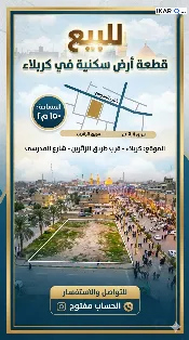 أرض للبيع في كربلاء - 150 م² / 30,000,000 IQD — صورة 4