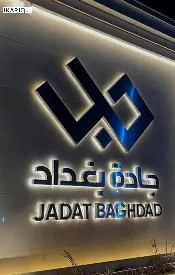 شقة للبيع في شارع المطار - 149 م² / 101,500,000 IQD — صورة 2