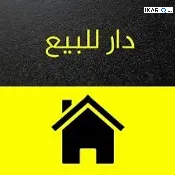 دار للبيع في التراث - 100 م² / 135,000,000 IQD — صورة 3