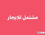شقة للإيجار في البصرة - 150 م² / 600,000 IQD — صورة 4