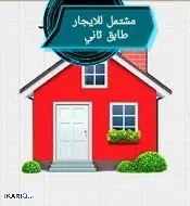 شقة للإيجار في البصرة - 150 م² / 600,000 IQD — صورة 2