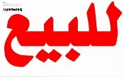 دار للبيع في العامرية - 285 م² / 950,000,000 IQD — صورة 2