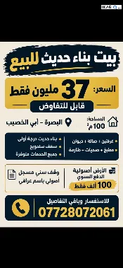دار للبيع في ابي الخصيب - 100 م² / 37,000,000 IQD — صورة 3