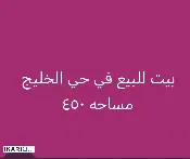 دار للبيع في الخليج - 450 م² / 630,000,000 IQD — صورة 3