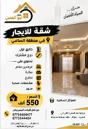 شقة للإيجار في الساعي - 100 م² / 550,000 IQD — صورة 2