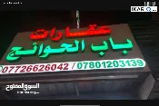 عمارة للبيع في الجنينة - 222 م² / 2,100,000,000 IQD — صورة 2
