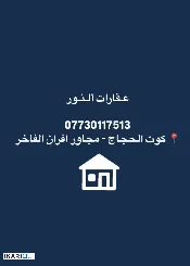 دار للإيجار في الخضراء - 250 م² / 1,250,000 IQD — صورة 2