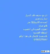 دار للبيع في ابي الخصيب - 785 م² / 3,000,000 IQD — صورة 3