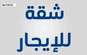 شقة للإيجار في الغزالية - 75 م² / 275,000 IQD — صورة 2
