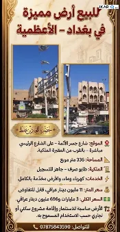 أرض للبيع في الأعظمية - 336 م² / 3,696,000,000 IQD — صورة 4