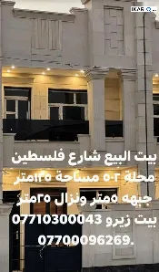 دار للبيع في شارع فلسطين - 200 م² / 5,000,000 IQD — صورة 2