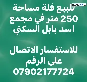 فيلا للبيع في ابوغريب - 250 م² / 520,000,000 IQD — صورة 3
