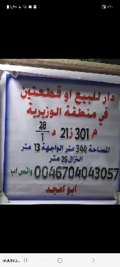 دار للبيع في الوزيرية - 344 م² / 4,000,000 IQD — صورة 3