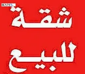 شقة للبيع في السيدية - 87 م² / 205,000,000 IQD — صورة 2
