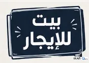 دار للإيجار في الجنينة - 125 م² / 650,000 IQD — صورة 2