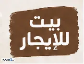 دار للإيجار في الجنينة - 125 م² / 650,000 IQD — صورة 3