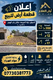 أرض للبيع في باب الهوا - 200 م² / 48,000,000 IQD — صورة 2