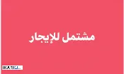 دار للإيجار في المطيحة - 100 م² / 250,000 IQD — صورة 2