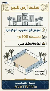 أرض للبيع في ابي الخصيب - 100 م² / 9,000,000 IQD — صورة 3