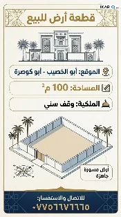 أرض للبيع في ابي الخصيب - 100 م² / 9,000,000 IQD — صورة 2