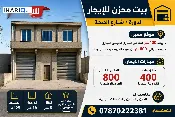 مخزن للإيجار في الدورة - 128 م² / 400,000 IQD — صورة 2