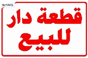 دار للبيع في مدينة الصدر - 144 م² / 300,000,000 IQD — صورة 2