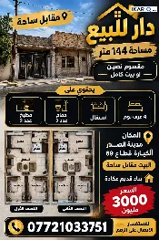 دار للبيع في مدينة الصدر - 144 م² / 300,000,000 IQD — صورة 3
