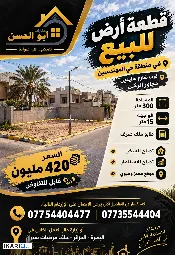 أرض للبيع في المهندسين - 300 م² / 420,000,000 IQD — صورة 2