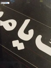 دار للبيع في التنومة - 240 م² / 40,000,000 IQD — صورة 2