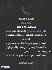 دار للبيع في الحوطة - 100 م² / 1,855,888 IQD — صورة 3