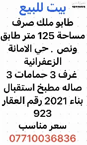 دار للبيع في الزعفرانية - 125 م² / 145,000,000 IQD — صورة 3