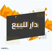 دار للبيع في الشعب - 180 م² / 270,000,000 IQD — صورة 3
