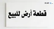 أرض للبيع في التنومة - 250 م² / 39,000,000 IQD — صورة 2