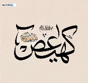 محل للإيجار في الغزالية - 8 م² / 1,500,000 IQD — صورة 2
