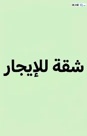 شقة للإيجار في الامن الداخلي - 100 م² / 450,000 IQD — صورة 2